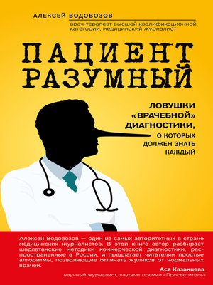 cover image of Пациент Разумный. Ловушки «врачебной» диагностики, о которых должен знать каждый